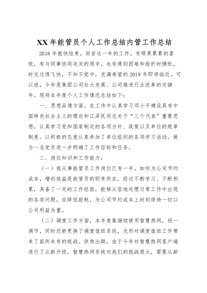 2022年能管员个人工作总结内管工作总结