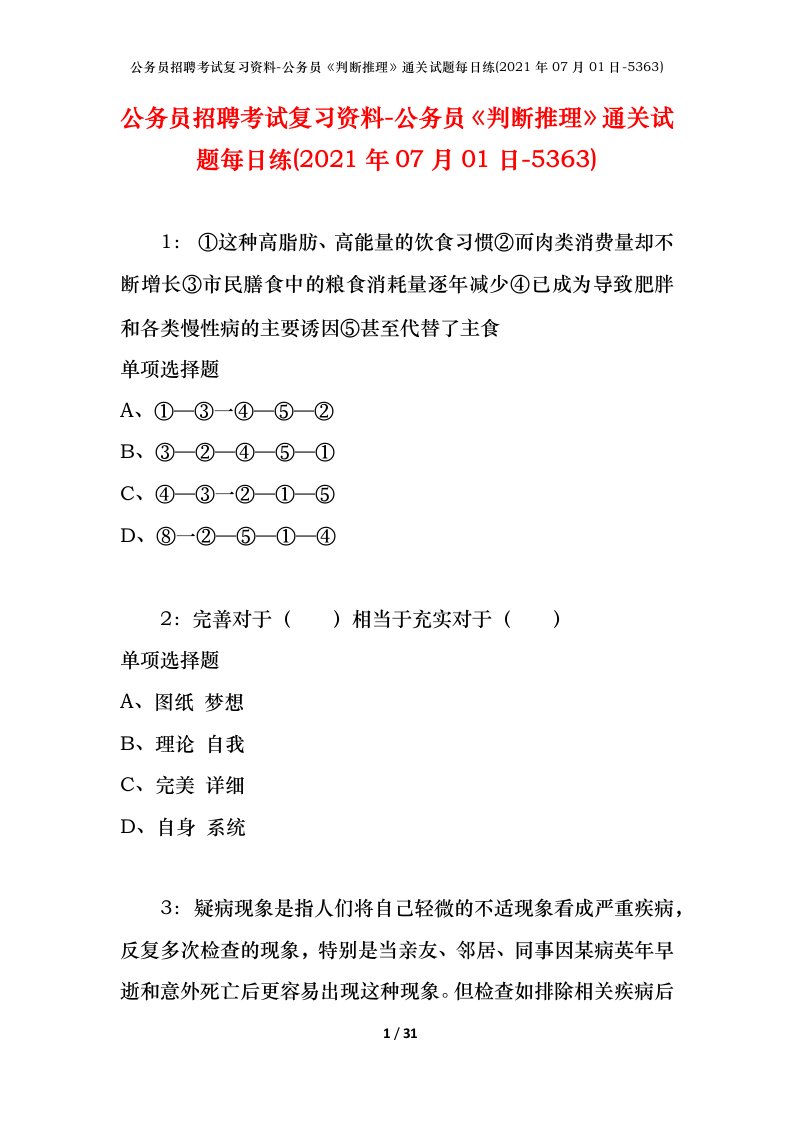 公务员招聘考试复习资料-公务员判断推理通关试题每日练2021年07月01日-5363