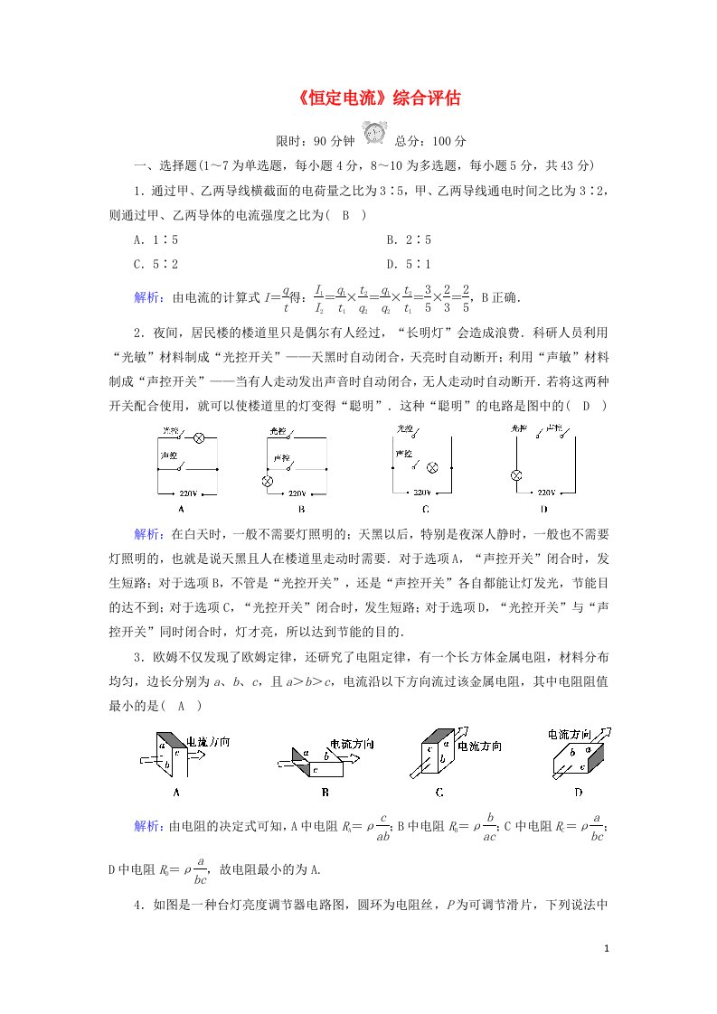 2020高中物理第二章恒定电流综合评估含解析新人教版选修3_1