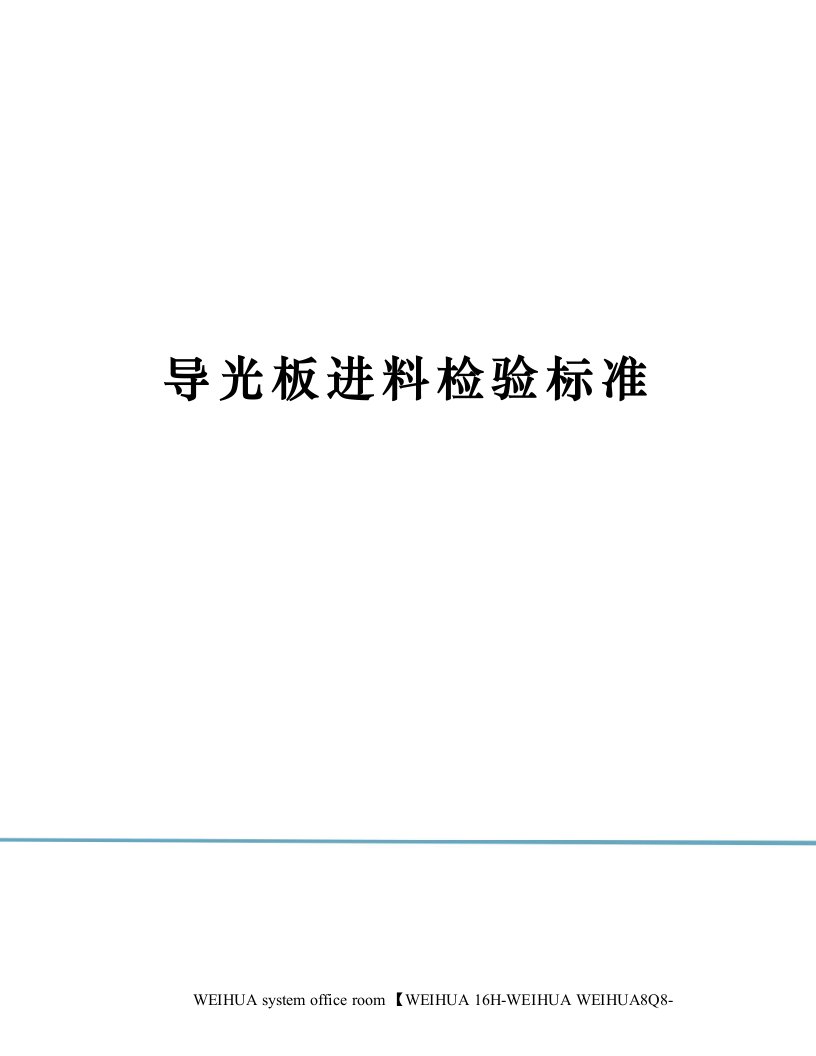 导光板进料检验标准修订稿