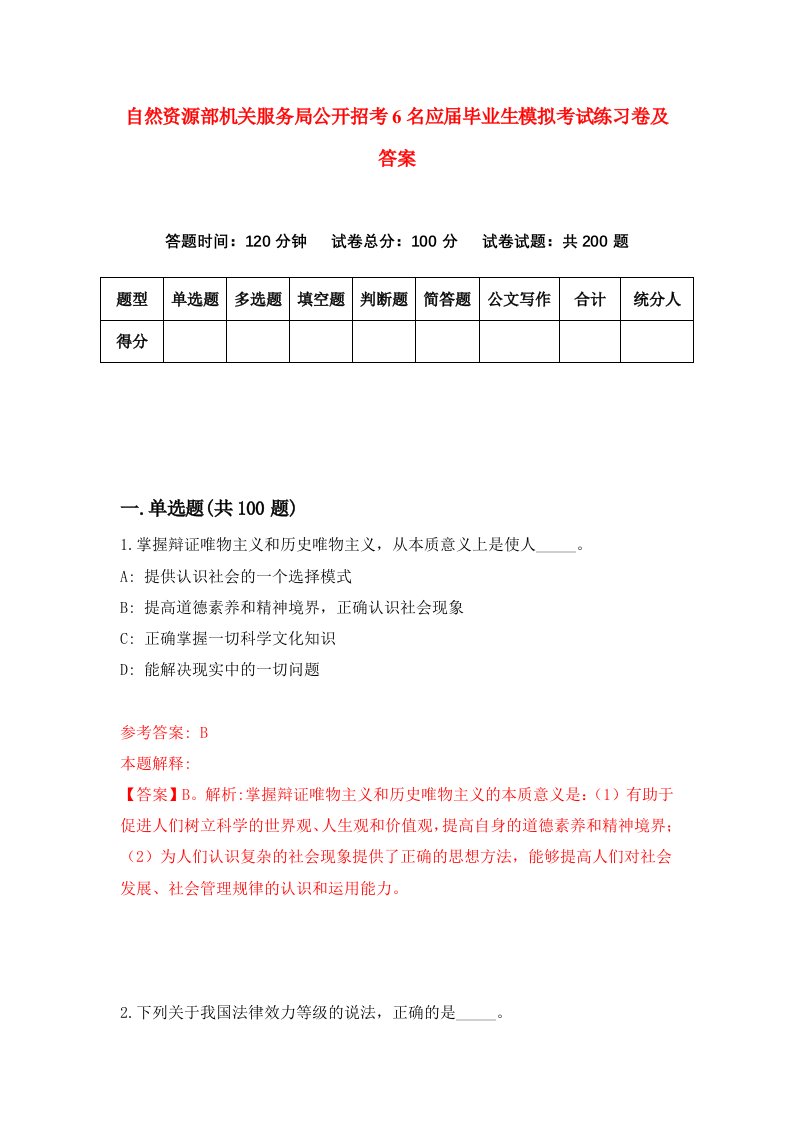 自然资源部机关服务局公开招考6名应届毕业生模拟考试练习卷及答案第1期