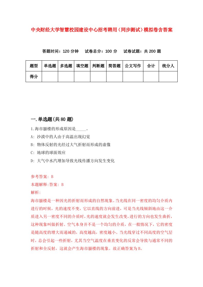 中央财经大学智慧校园建设中心招考聘用同步测试模拟卷含答案1