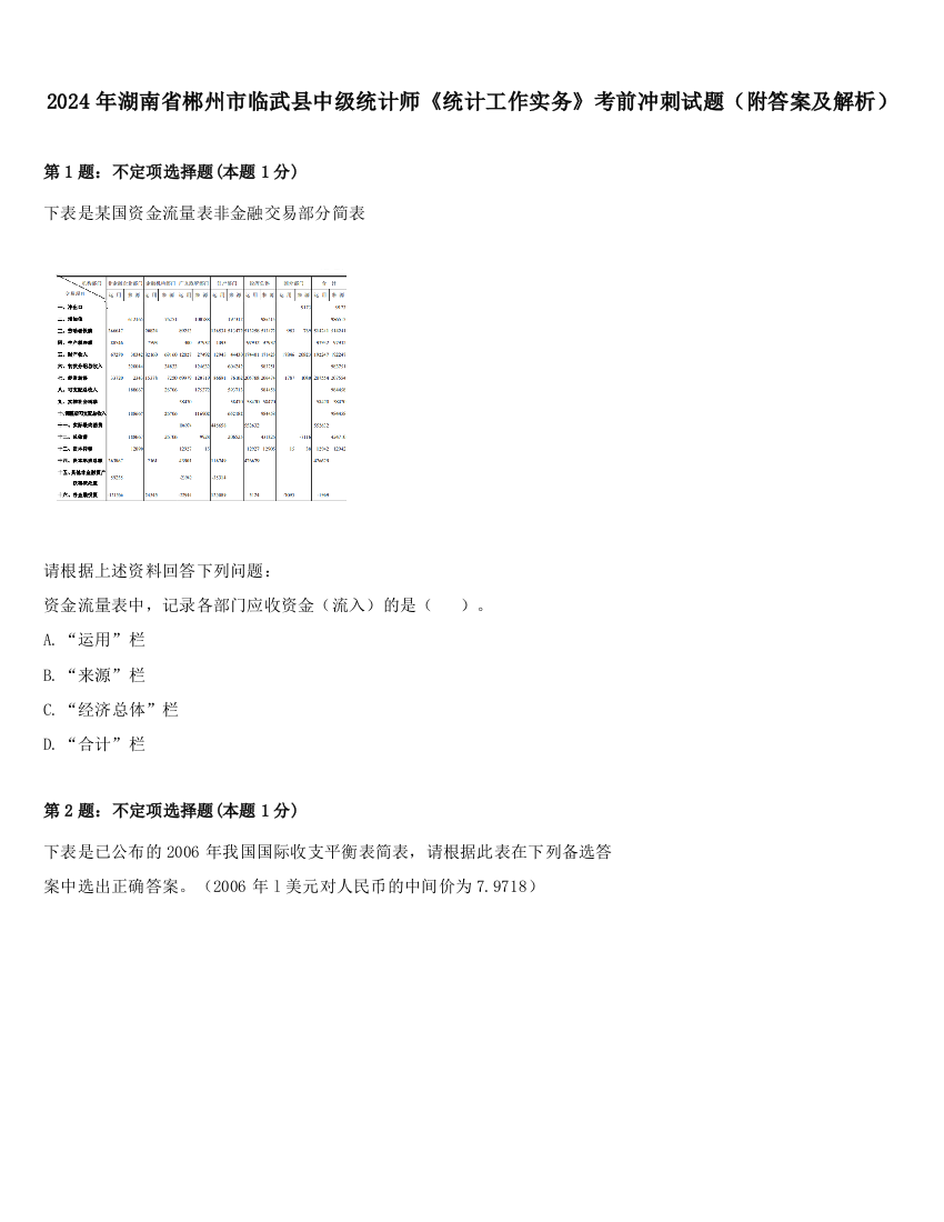 2024年湖南省郴州市临武县中级统计师《统计工作实务》考前冲刺试题（附答案及解析）