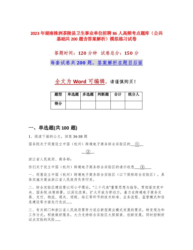 2023年湖南株洲茶陵县卫生事业单位招聘86人高频考点题库公共基础共200题含答案解析模拟练习试卷