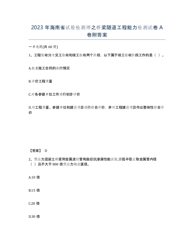 2023年海南省试验检测师之桥梁隧道工程能力检测试卷A卷附答案