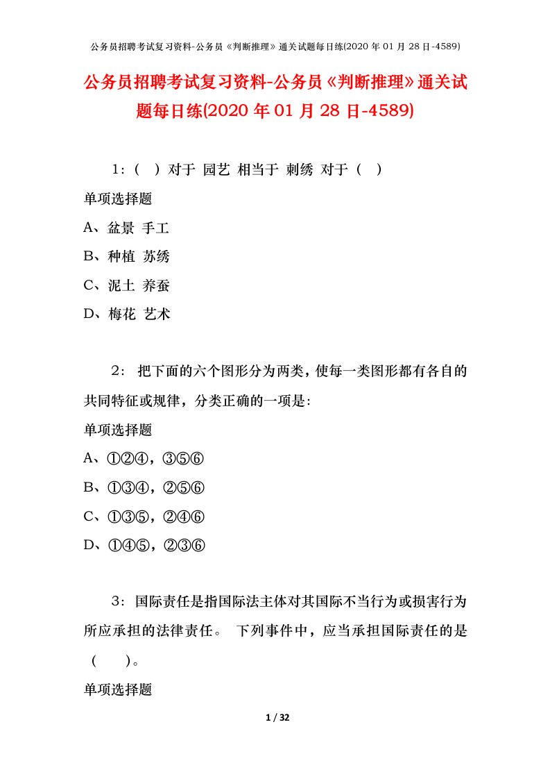 公务员招聘考试复习资料-公务员判断推理通关试题每日练2020年01月28日-4589