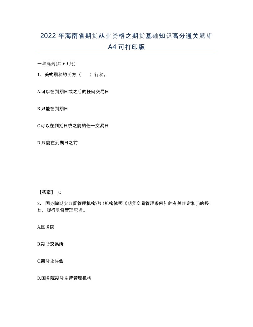 2022年海南省期货从业资格之期货基础知识高分通关题库A4可打印版