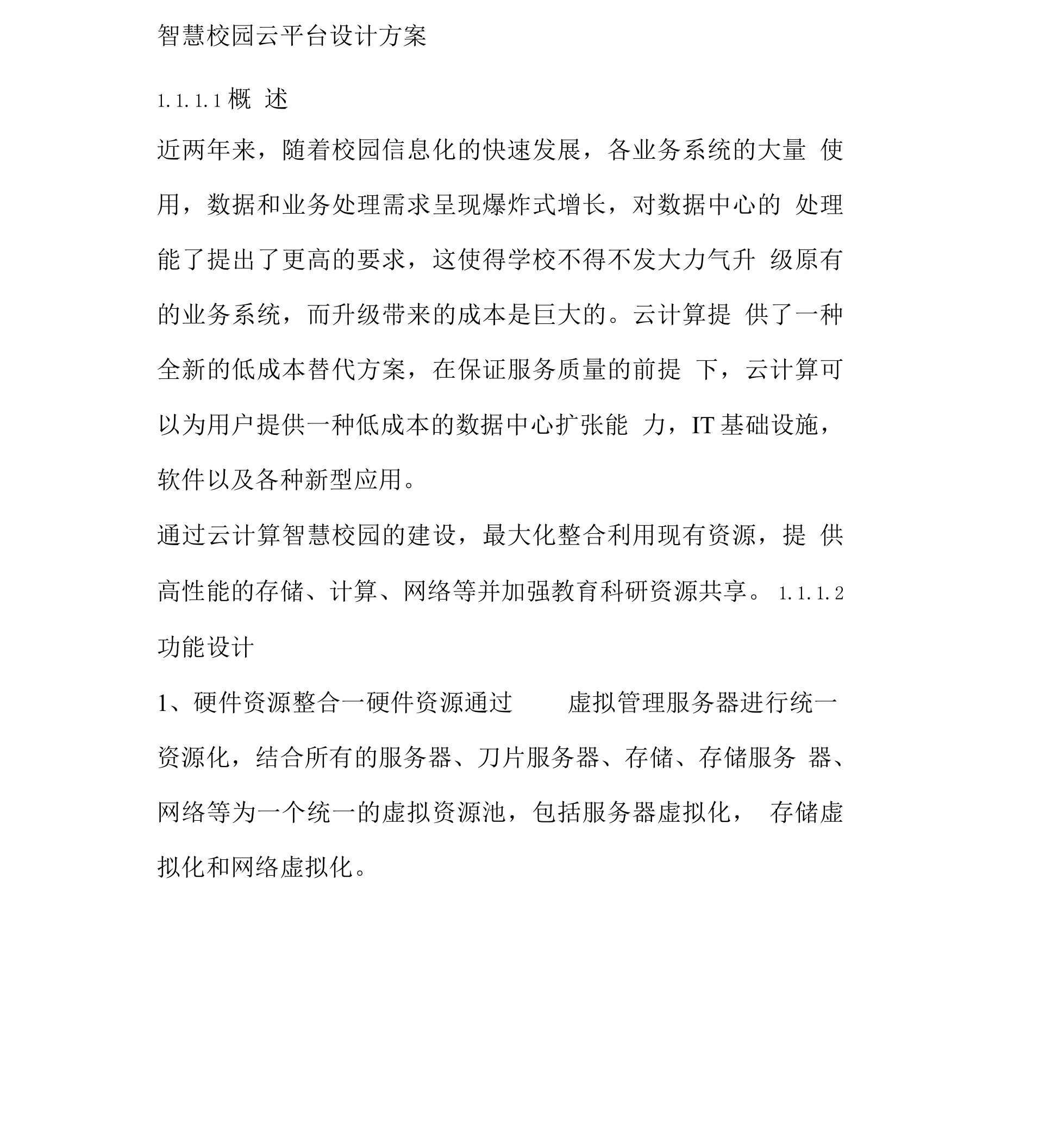 智慧校园云平台设计方案