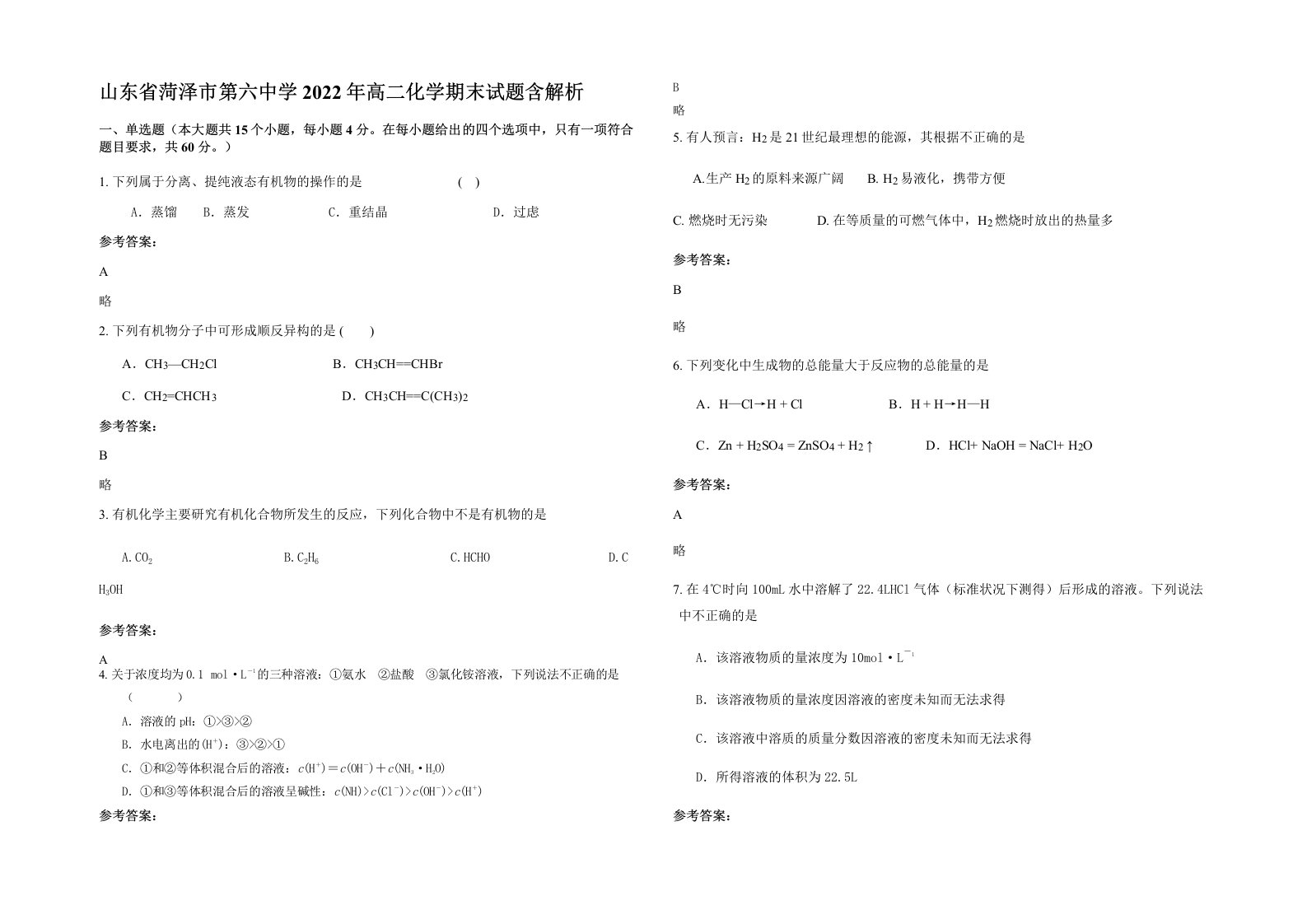 山东省菏泽市第六中学2022年高二化学期末试题含解析