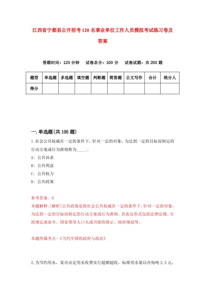 江西省宁都县公开招考120名事业单位工作人员模拟考试练习卷及答案第4卷