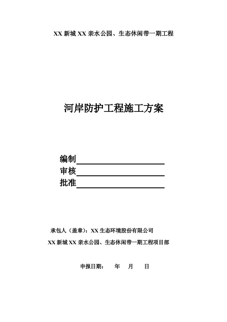 河岸防护工程施工技术方案