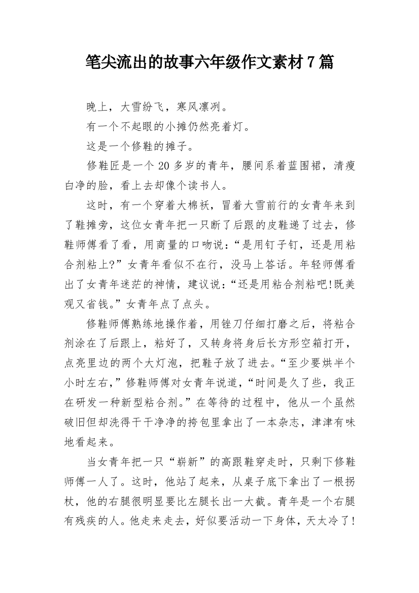 笔尖流出的故事六年级作文素材7篇