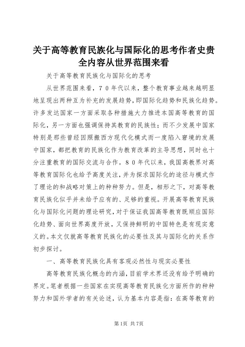 3关于高等教育民族化与国际化的思考作者史贵全内容从世界范围来看