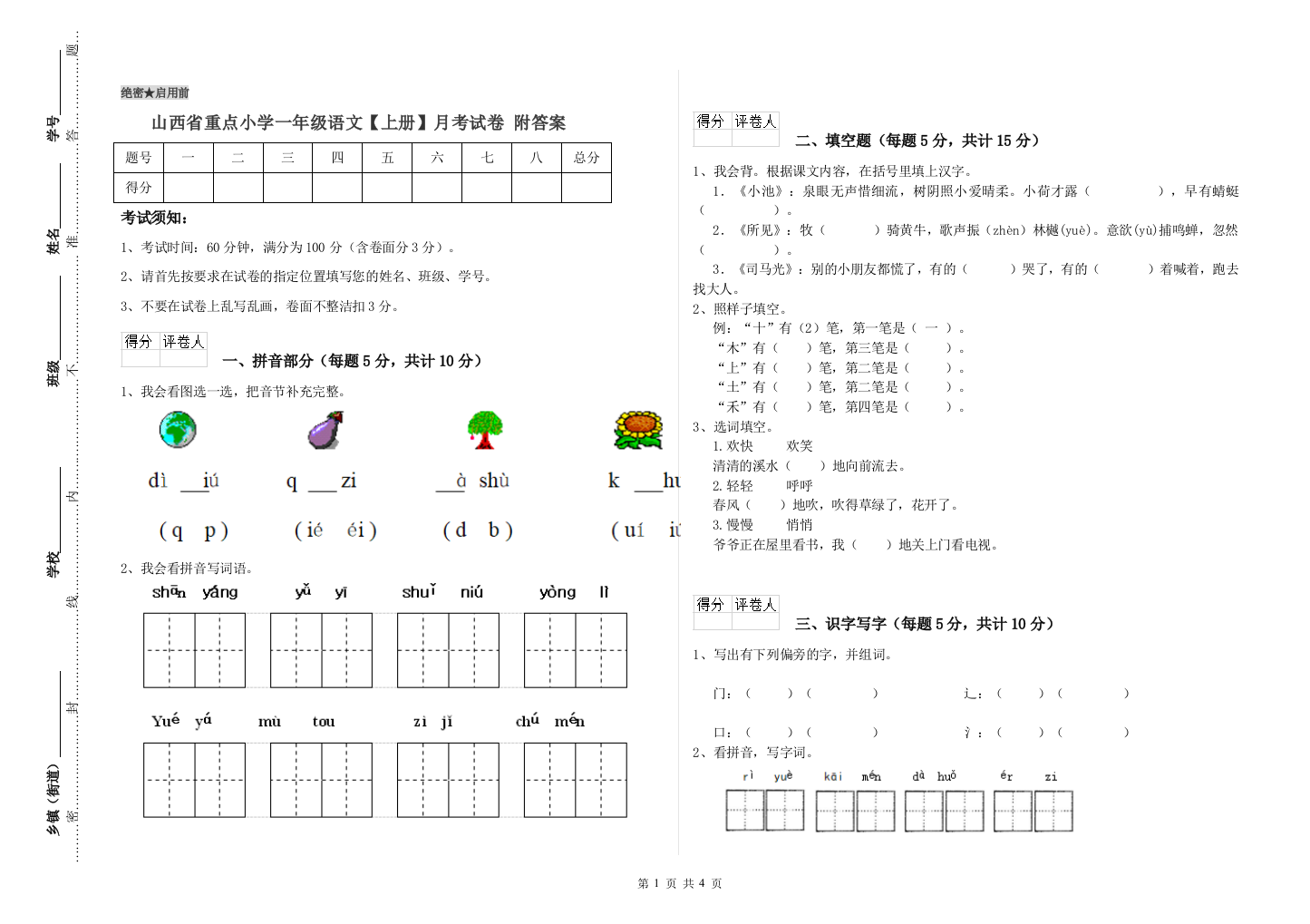 山西省重点小学一年级语文【上册】月考试卷-附答案