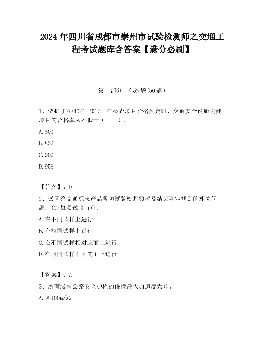 2024年四川省成都市崇州市试验检测师之交通工程考试题库含答案【满分必刷】