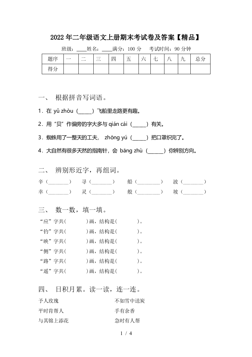 2022年二年级语文上册期末考试卷及答案【精品】