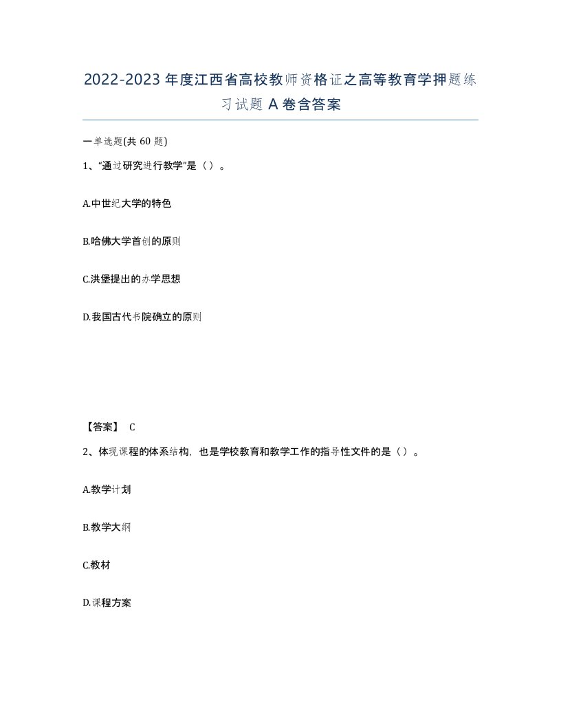 2022-2023年度江西省高校教师资格证之高等教育学押题练习试题A卷含答案