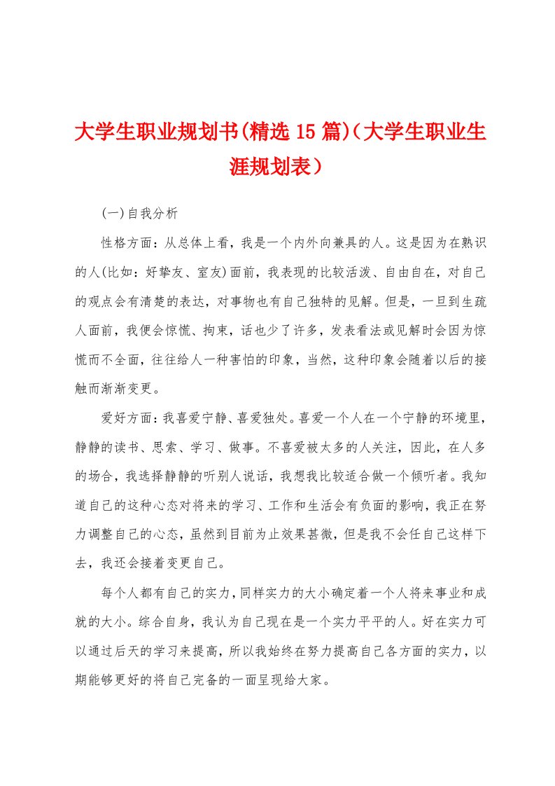 大学生职业规划书(精选15篇)（大学生职业生涯规划表）