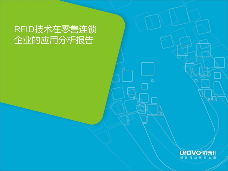 RFID在零售行业的应用分析