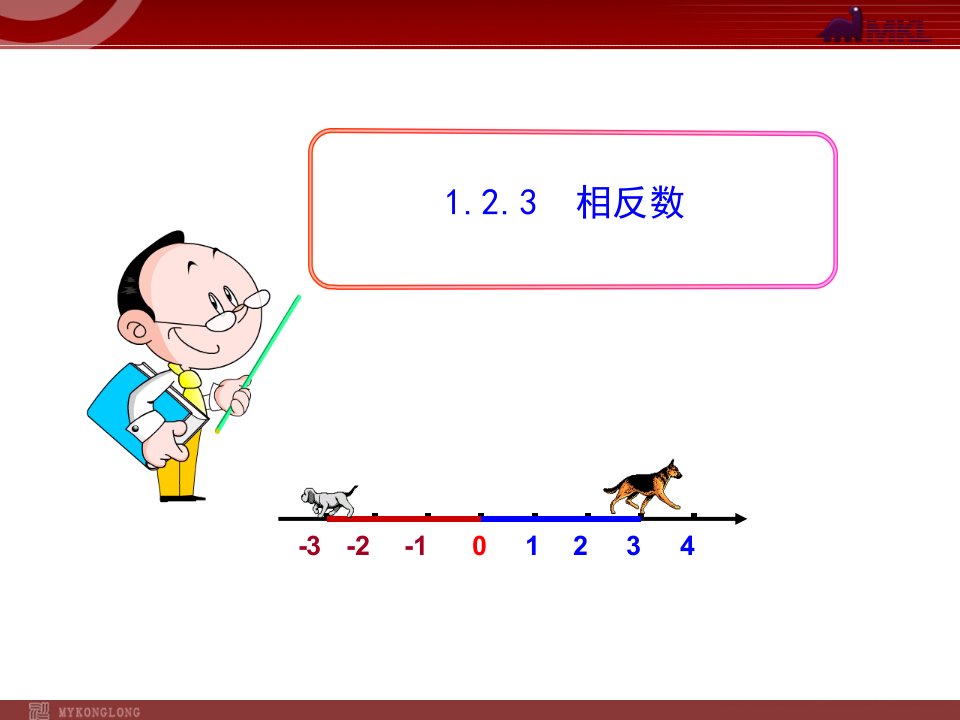 初中数学教学课件相反数（人教版七年级上）