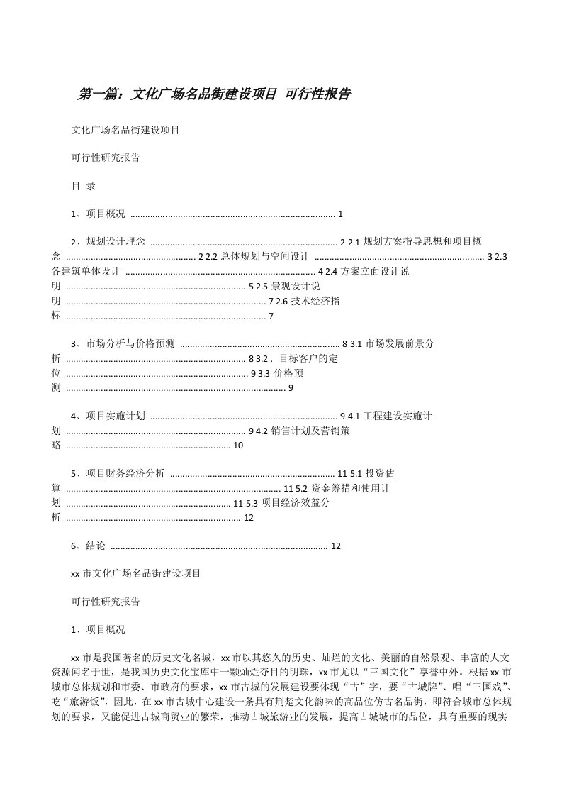 文化广场名品街建设项目可行性报告范文大全[修改版]