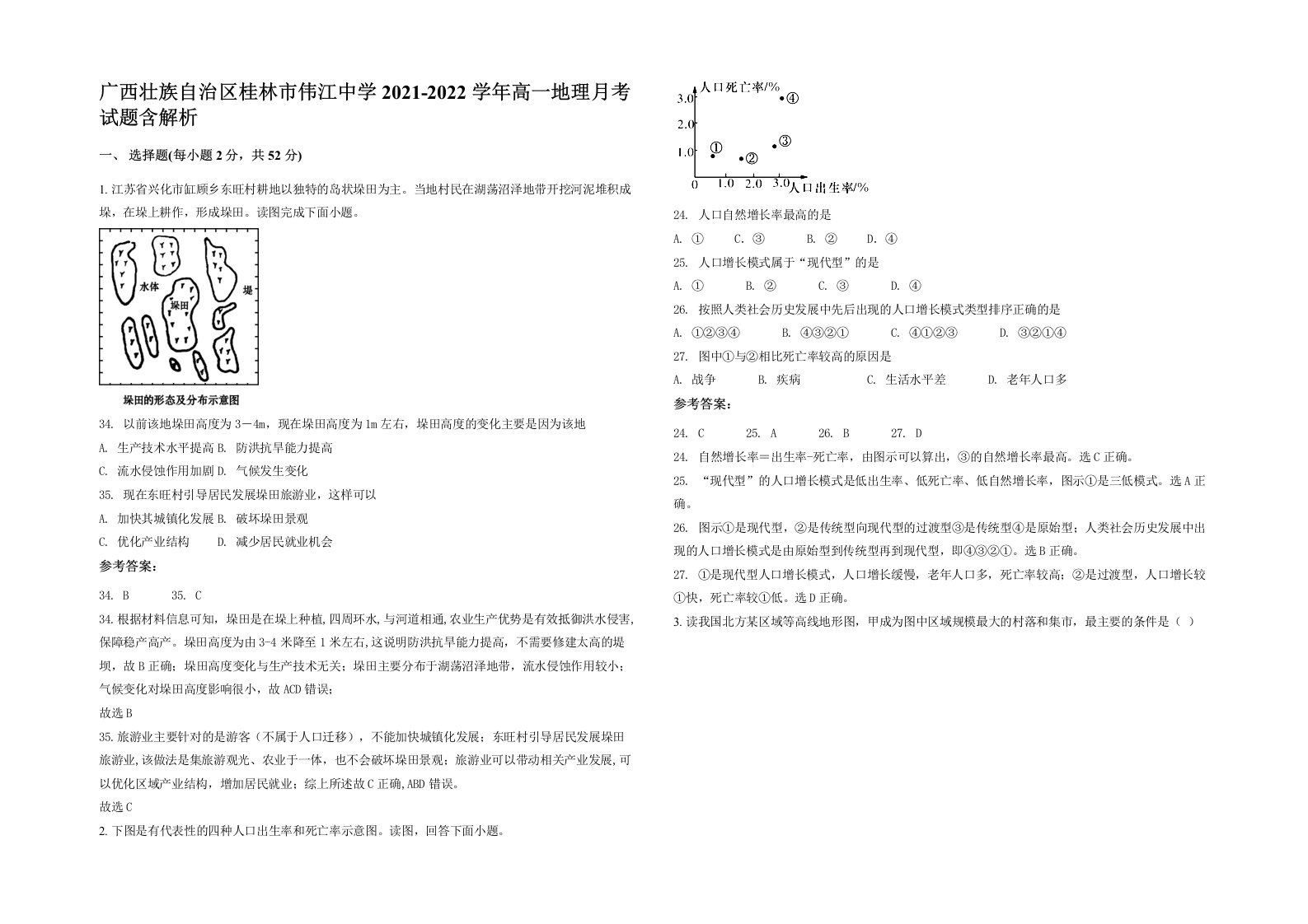 广西壮族自治区桂林市伟江中学2021-2022学年高一地理月考试题含解析