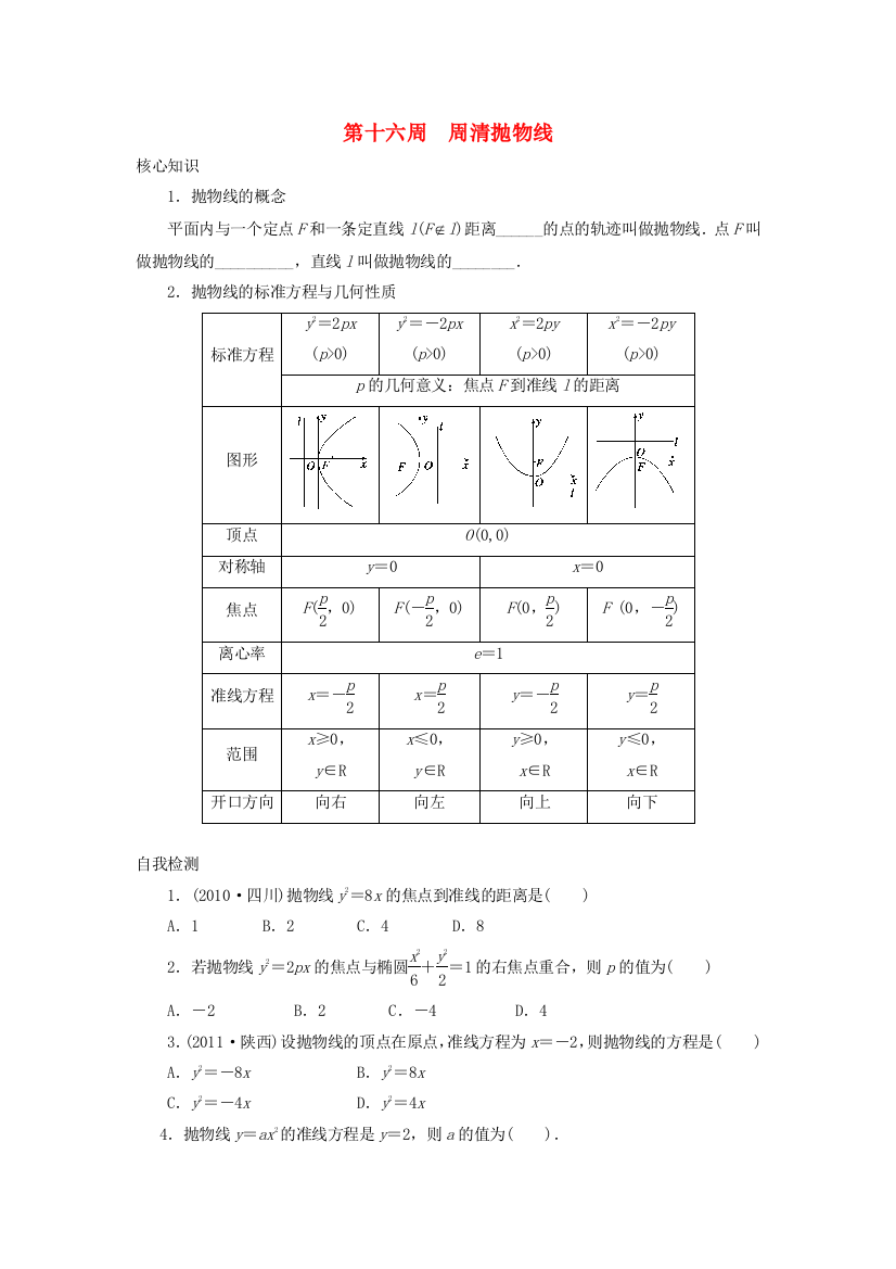 高一数学上学期周清-第十六周-周清抛物线-文