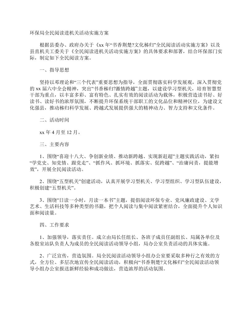 环保局全民阅读进机关活动实施方案