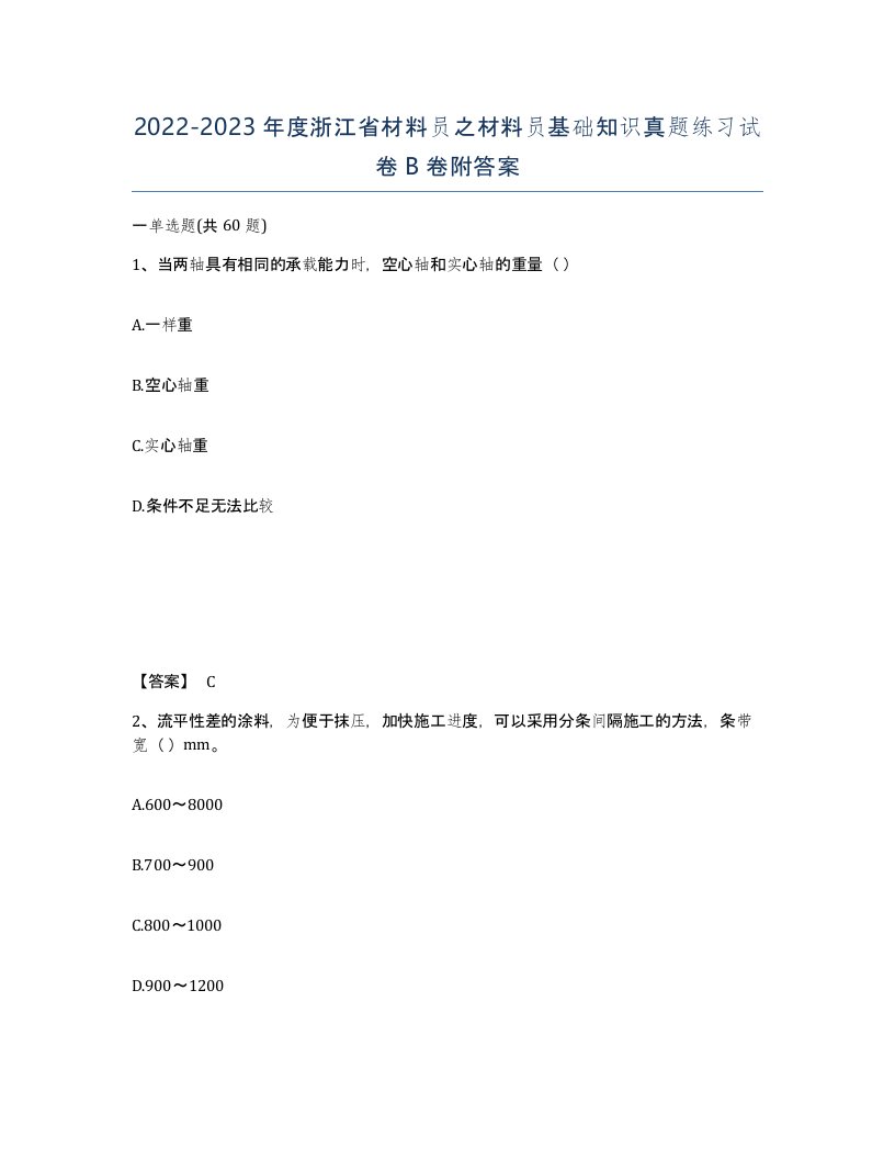 2022-2023年度浙江省材料员之材料员基础知识真题练习试卷B卷附答案