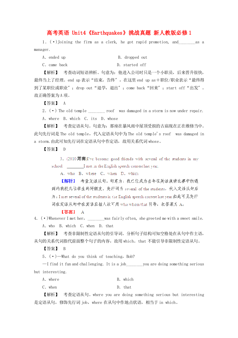 （整理版高中英语）高考英语Unit4《Earthquakes》挑战真题新人教必修1