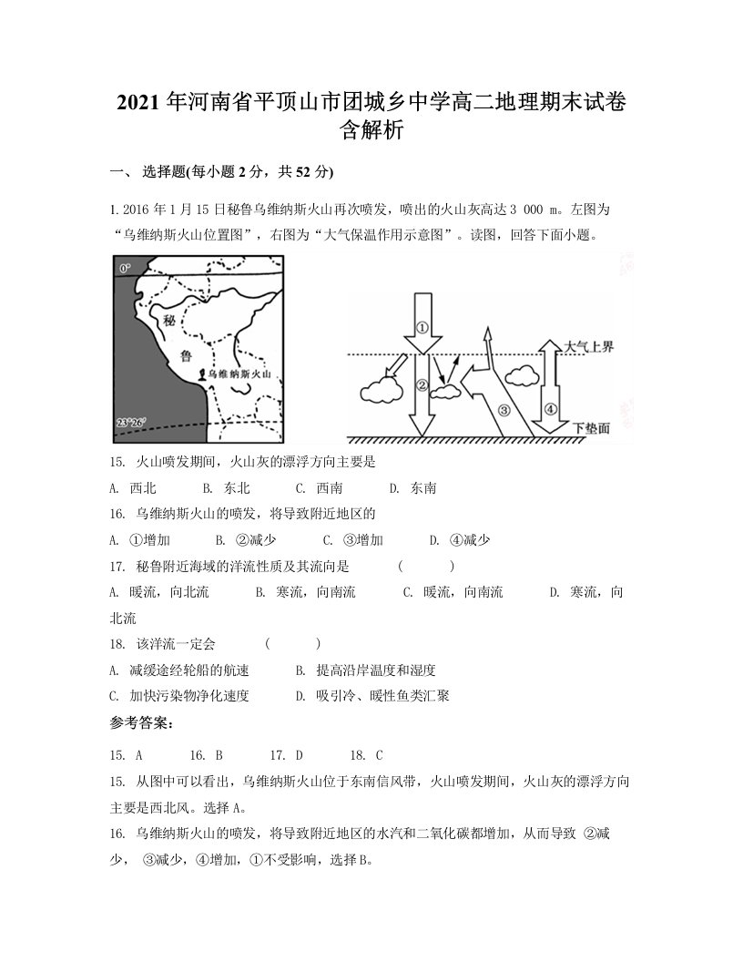 2021年河南省平顶山市团城乡中学高二地理期末试卷含解析