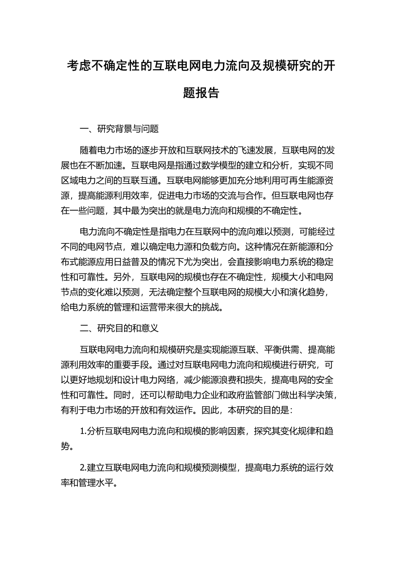 考虑不确定性的互联电网电力流向及规模研究的开题报告