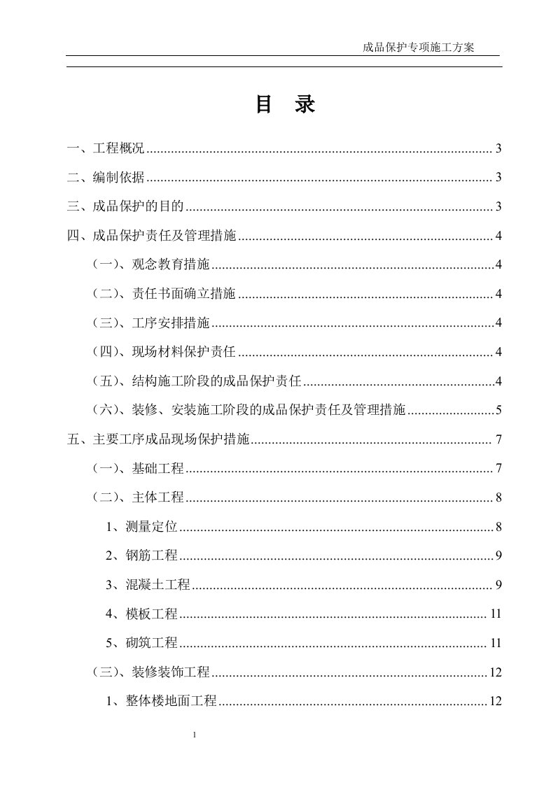 框支剪力墙连体结构建筑工程成品保护方案