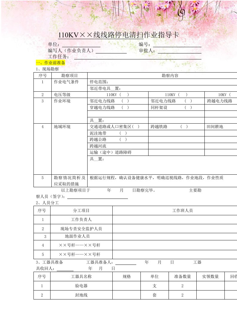 KV××线线路停电清扫作业指导卡