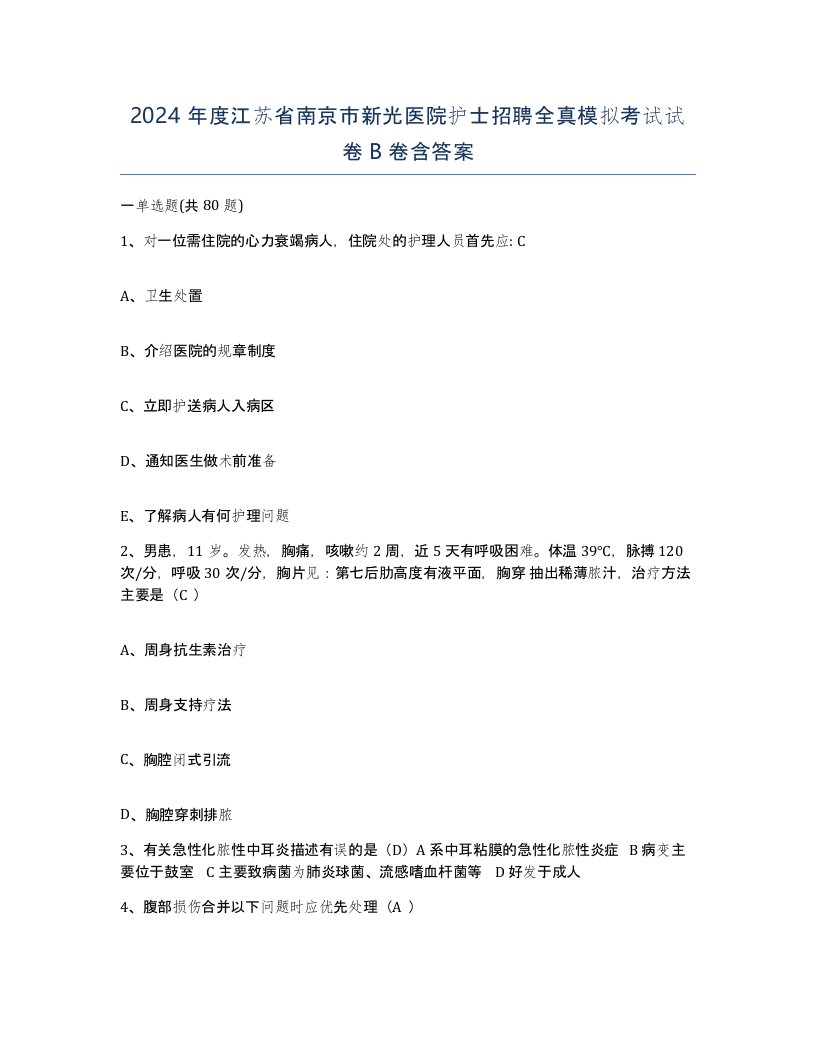 2024年度江苏省南京市新光医院护士招聘全真模拟考试试卷B卷含答案