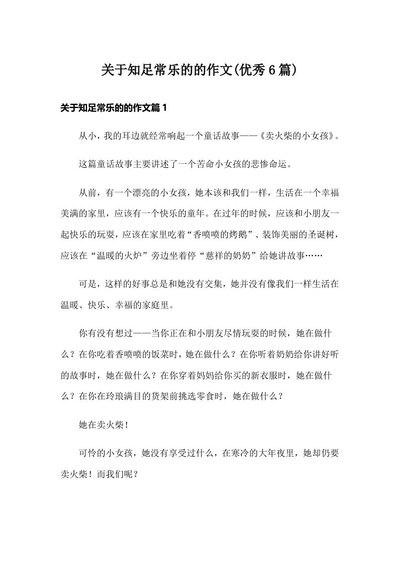 关于知足常乐的的作文(优秀6篇)