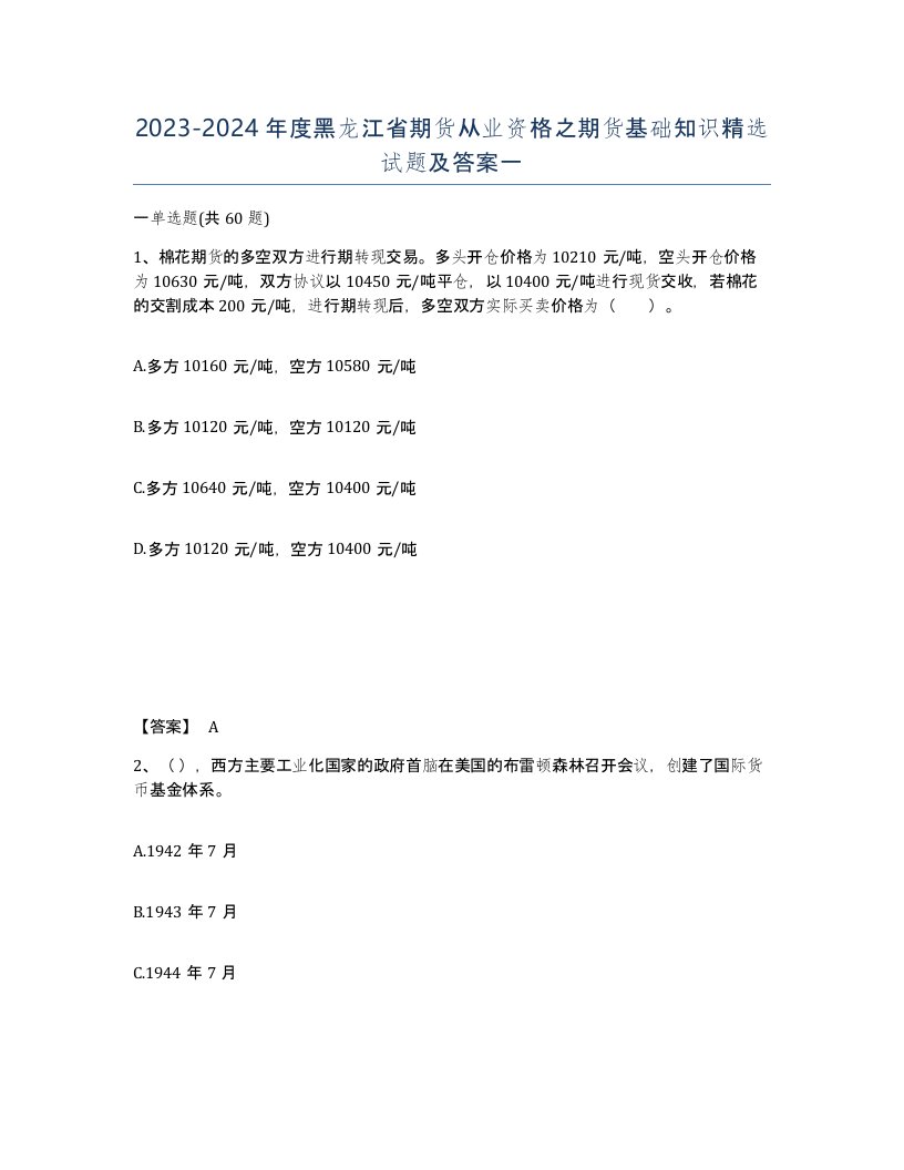 2023-2024年度黑龙江省期货从业资格之期货基础知识试题及答案一