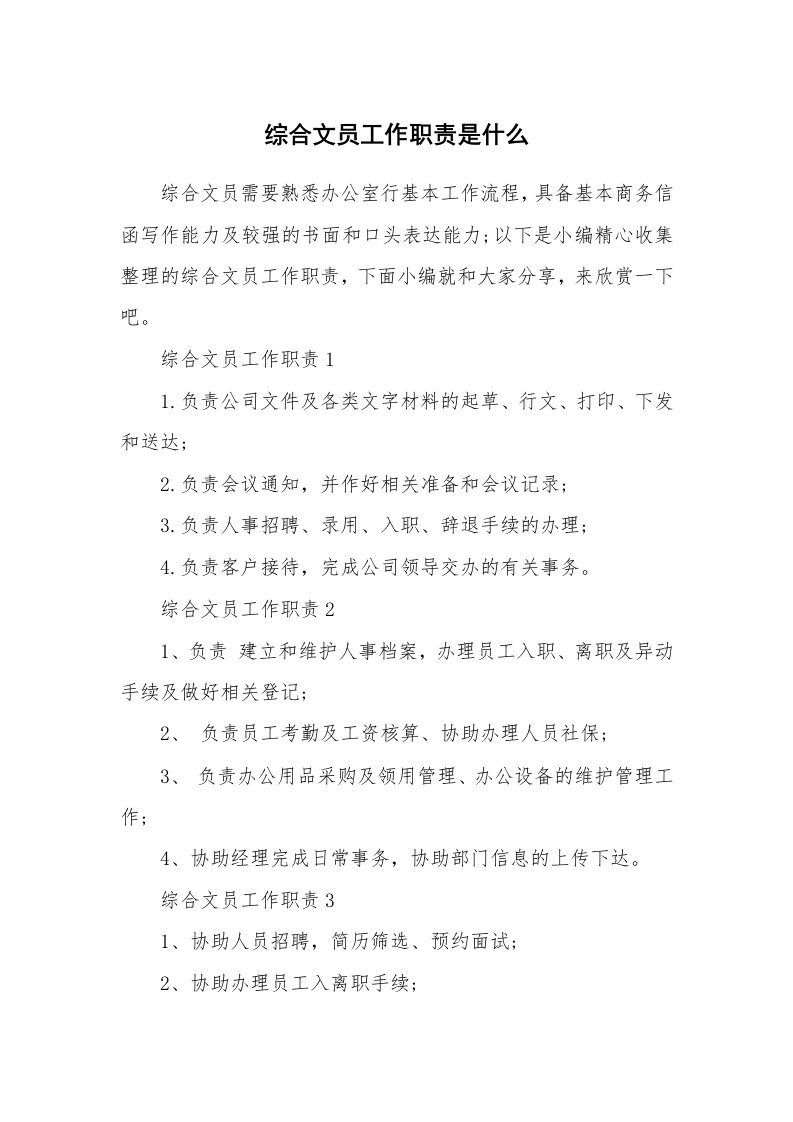 办公文秘_综合文员工作职责是什么