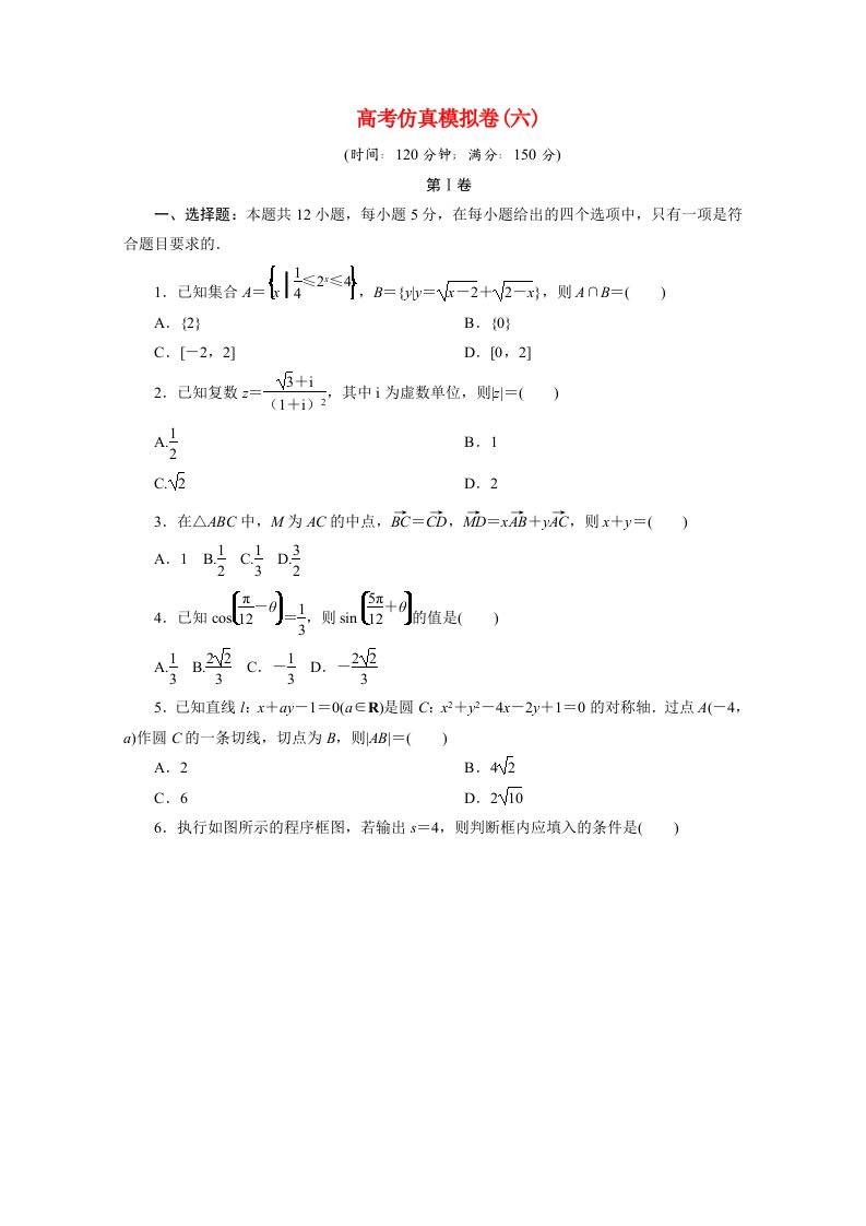 全国统考版2021届高考数学二轮复习验收仿真模拟卷六文含解析