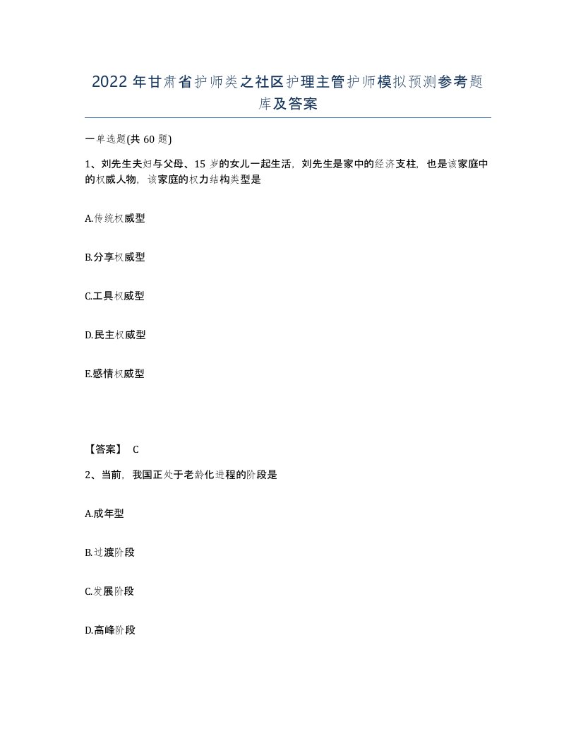 2022年甘肃省护师类之社区护理主管护师模拟预测参考题库及答案