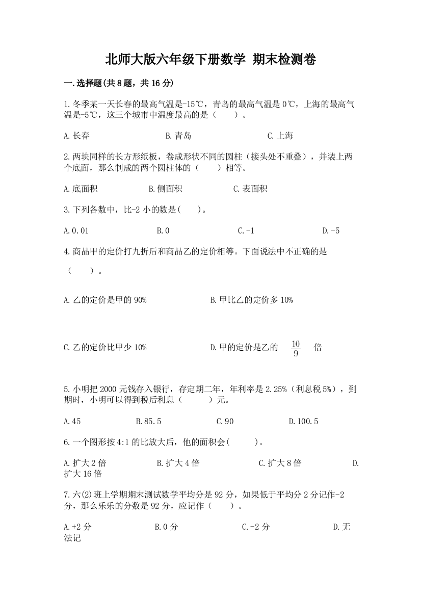 北师大版六年级下册数学