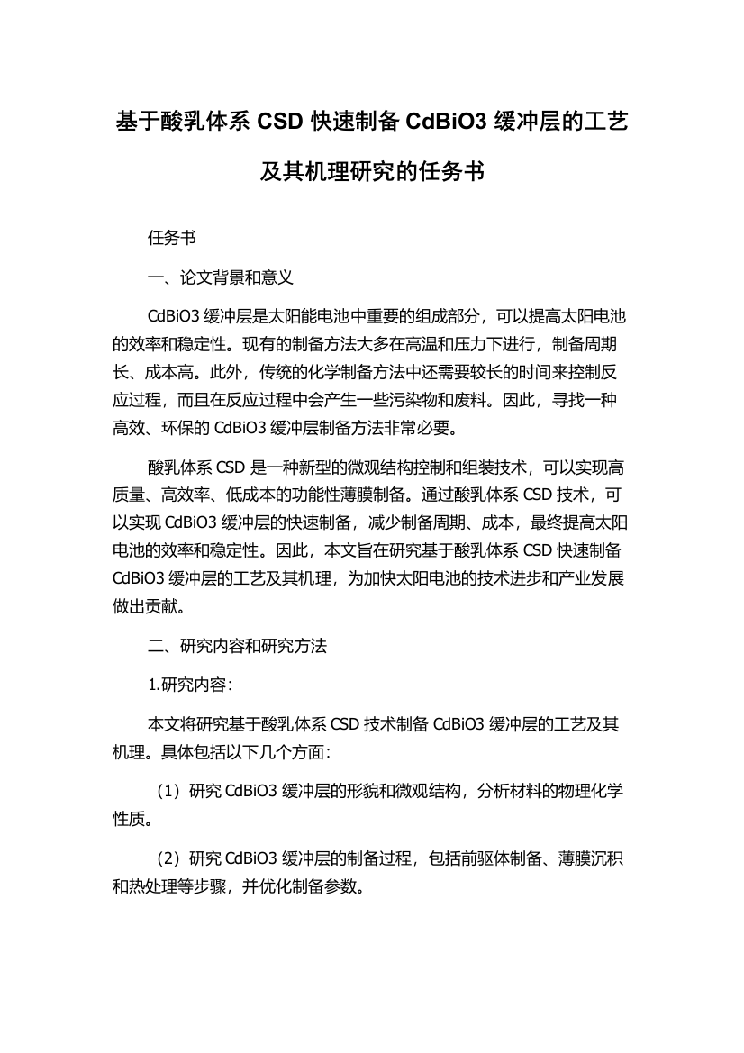 基于酸乳体系CSD快速制备CdBiO3缓冲层的工艺及其机理研究的任务书