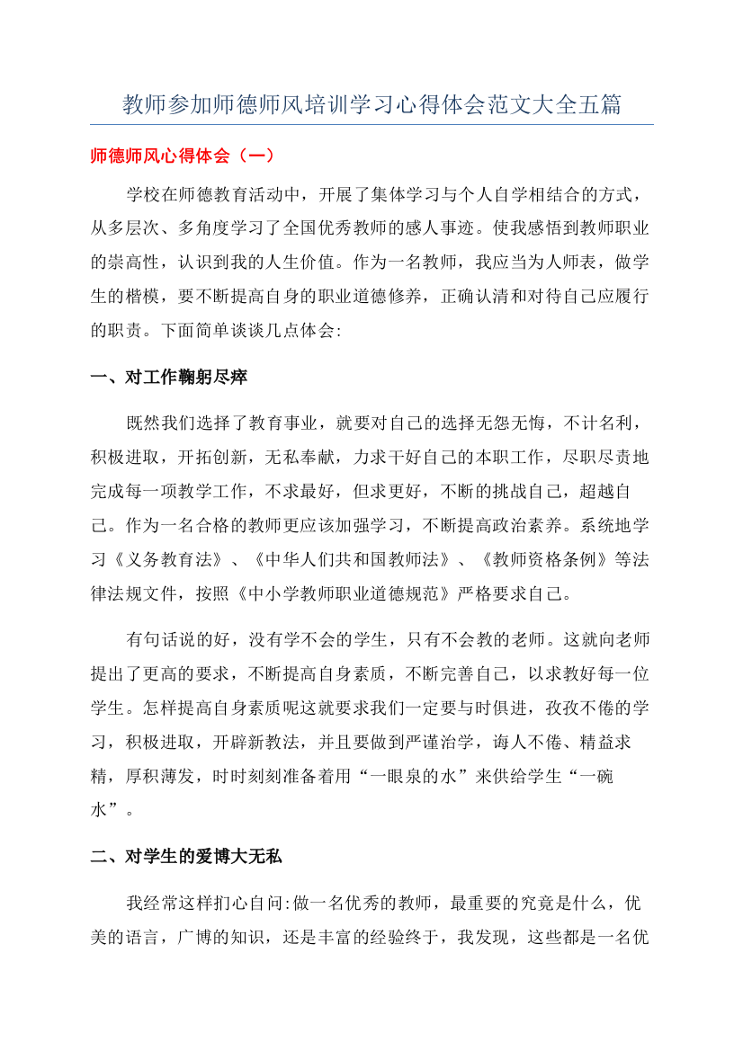 教师参加师德师风培训学习心得体会范文大全五篇