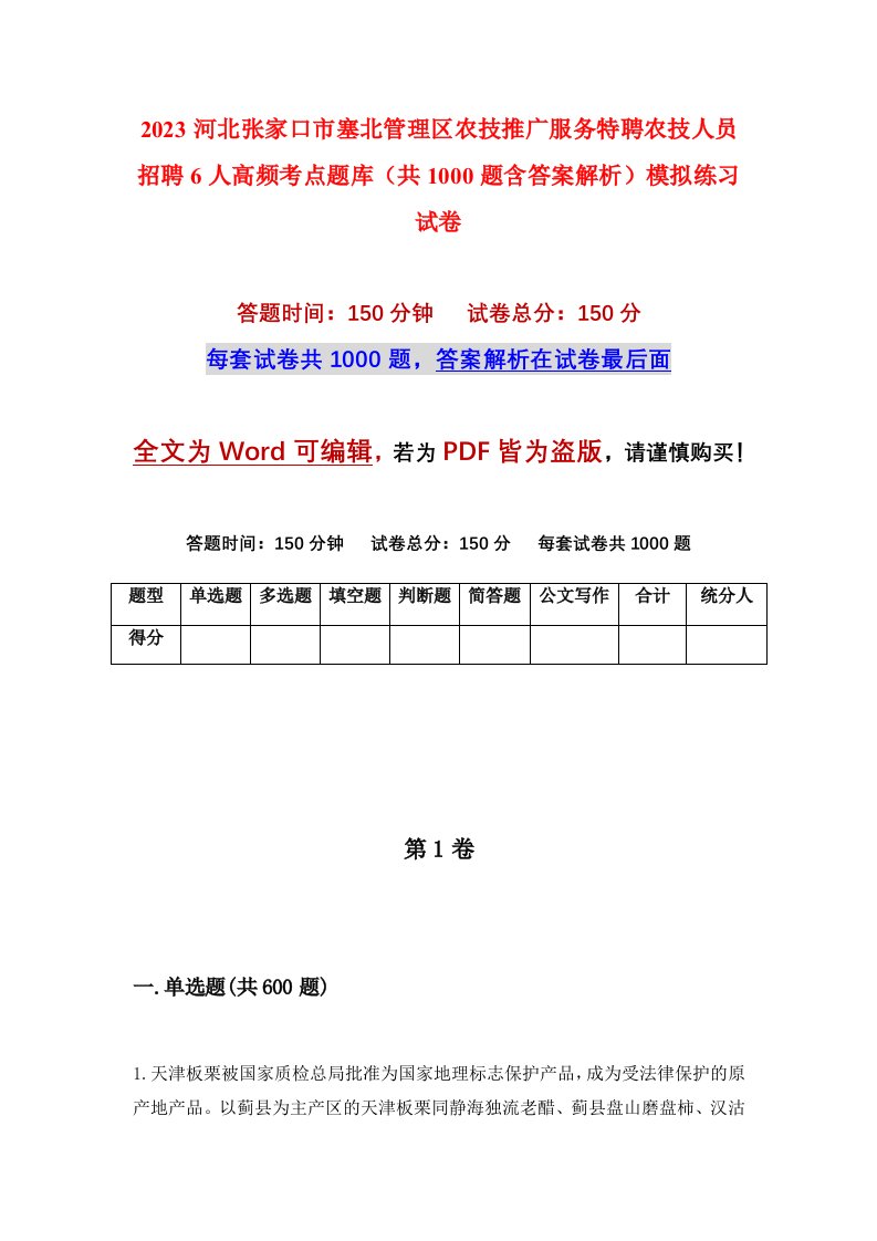 2023河北张家口市塞北管理区农技推广服务特聘农技人员招聘6人高频考点题库共1000题含答案解析模拟练习试卷