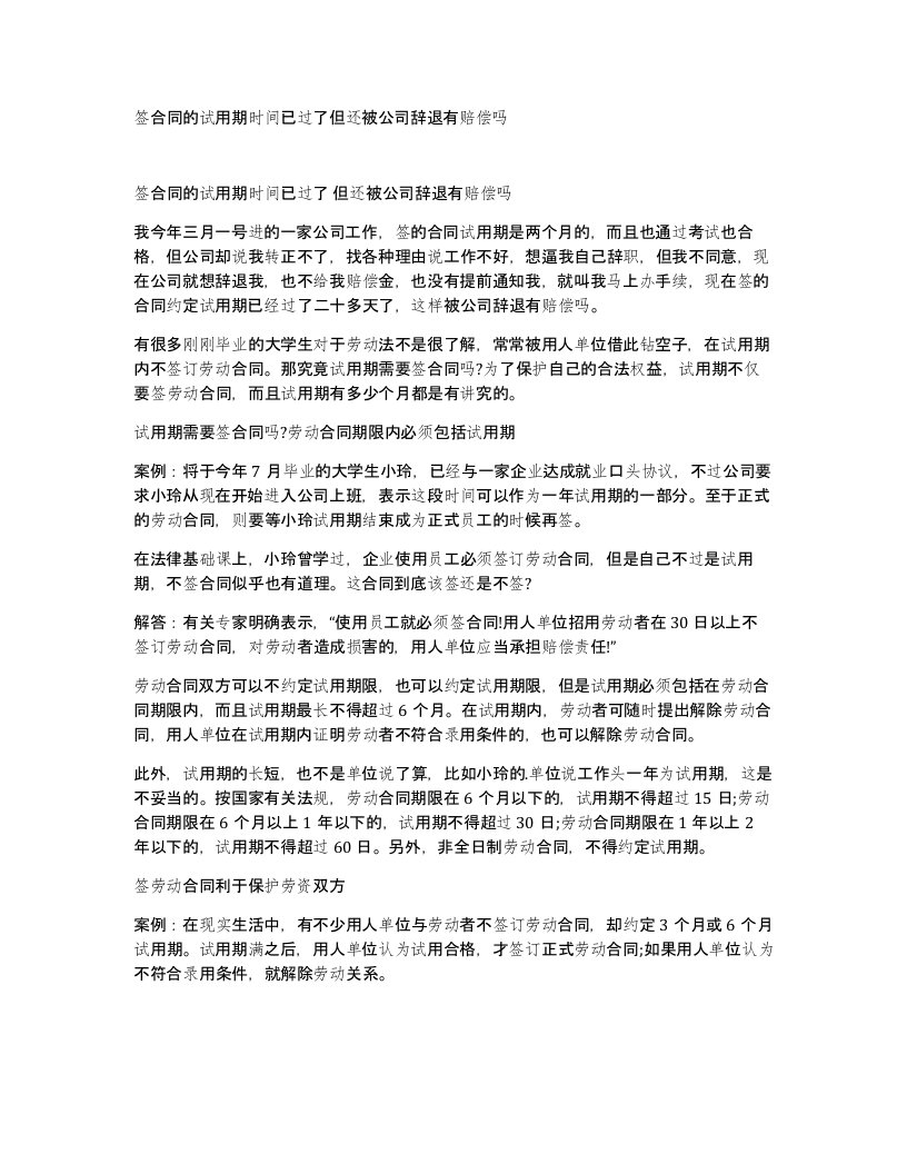 签合同的试用期时间已过了但还被公司辞退有赔偿吗