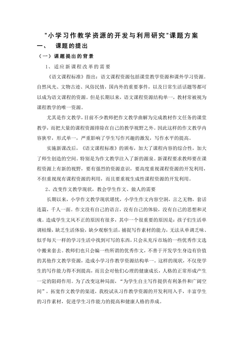 小学习作教学资源开发与利用研究课题方案