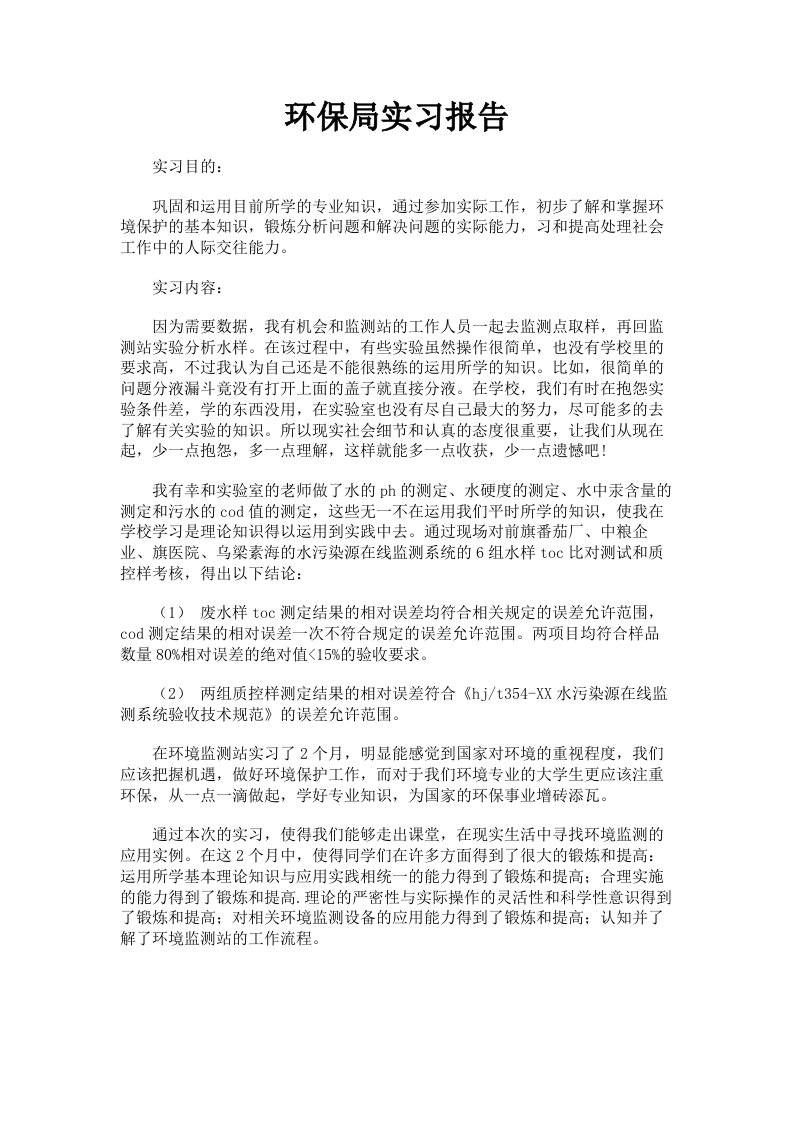 环保局实习报告