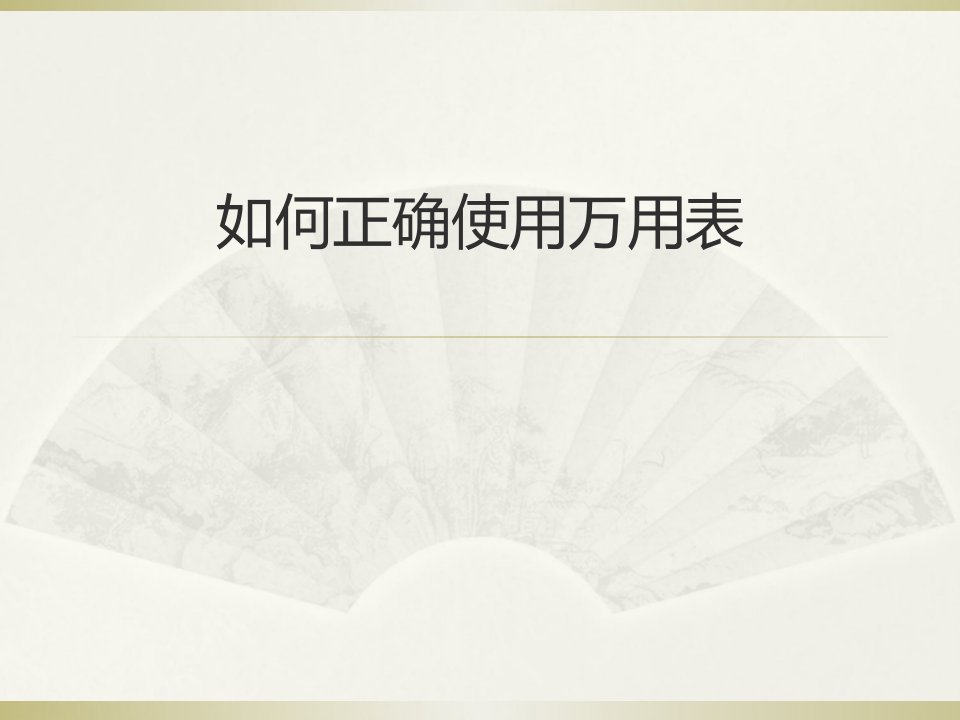 数字万用表使用说明