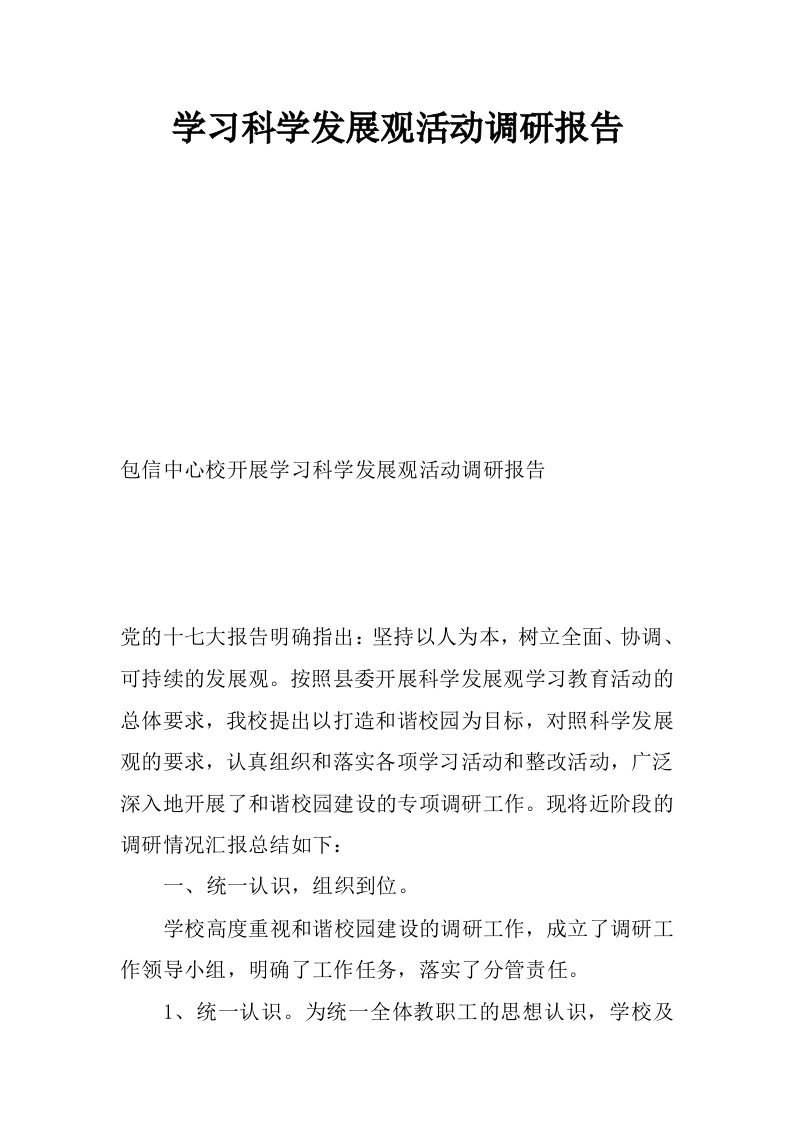 学习科学发展观活动调研报告