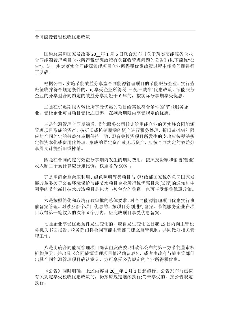 事务文书_合同能源管理税收优惠政策